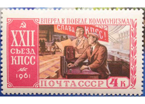 Марка 2621 XXII съезд Коммунистической партии Советского Союза (17-31/Х). Промышленность. MNH ★★. 1961 год.